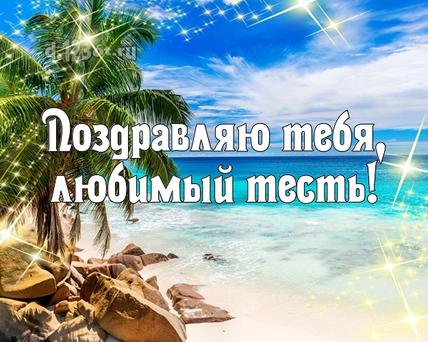 Поздравляю Тебя, любимый тесть! картинка тестю с пляжем для whatsApp, для телеграм, для вконтакте, для фейсбука, для одноклассники! Скачать онлайн бесплатно для вацап!