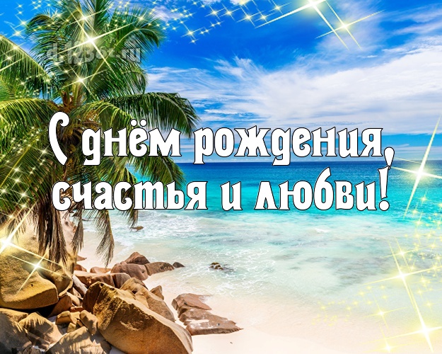 На день рождения! открытка для начальника с экзотикой для ватсапа, для телеграм, для вконтакте, для facebook, для одноклассники!! Скачать онлайн бесплатно для вацап!
