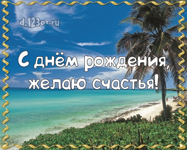 Ко дню рождения! Открытка с отдыхом для вацап, для телеграм, для вк, для facebook, для одноклассников!! Скачать онлайн бесплатно для вацап!