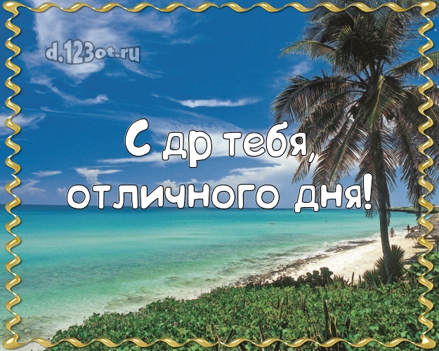 На день рождения! открытка парню с океаном для ватсапа, для telegram, для vk, для фейсбука, для одноклассников!! Скачать онлайн бесплатно для вацап!