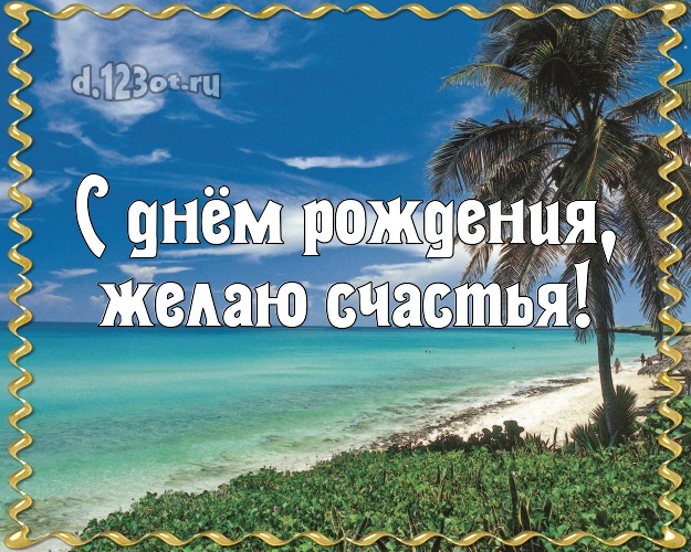 Ко дню рождения! открытка парню с пляжем для ватсапа, для телеграм, для вконтакте, для facebook, для одноклассников!! Скачать онлайн бесплатно для вацап!