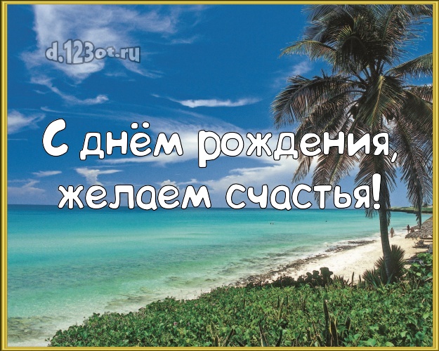Ко дню рождения! открытка шефу с отдыхом для ватсапа, для telegram, для vk, для фейсбук, для одноклассников!! Скачать онлайн бесплатно для вацап!