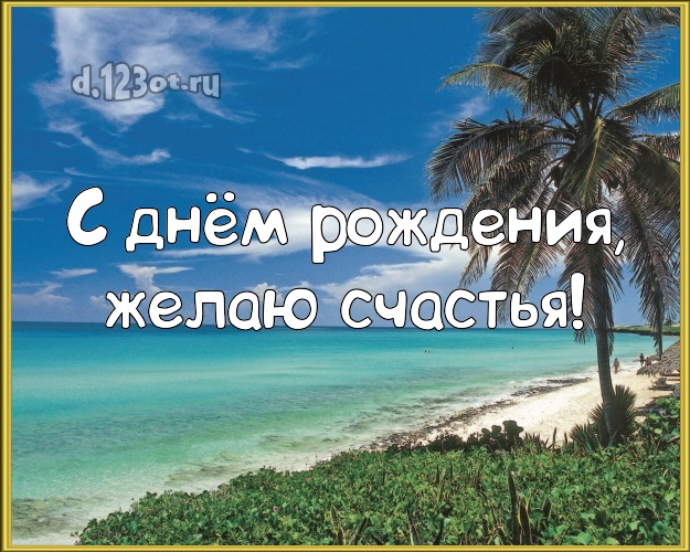 С днём рождения! Открытка с красивой природой для вацап, для телеграм, для вк, для фейсбук, для одноклассников!! Скачать онлайн бесплатно для вацап!