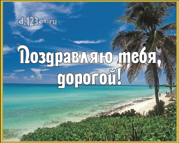 С днём рождения! открытка для мужа с морем для вацап, для telegram, для vk, для фейсбука, для одноклассников! Скачать онлайн бесплатно для вацап!