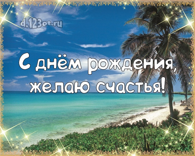 Ко дню рождения! Картинка с фотками отдыха для whatsApp, для телеграм, для vk, для facebook, для одноклассников!! Скачать онлайн бесплатно для вацап!