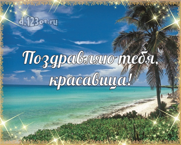 Поздравляю Тебя, красавица! картинка женщине с океаном для whatsApp, для телеграм, для вконтакте, для фейсбук, для одноклассники! Скачать онлайн бесплатно для вацап!