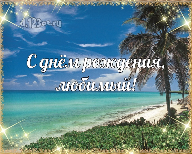 Ко дню рождения! открытка для отца моих детей с пальмами для whatsApp, для телеграм, для вк, для facebook, для одноклассники! Скачать онлайн бесплатно для вацап!