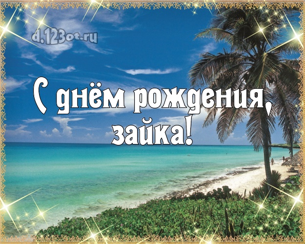 Otkrytka Kartinka S Dnyom Rozhdeniya Zajka Krasivaya Kartinka Rebenku S Palmami Dlya Vacap Dlya Telegram Dlya Vkontakte Dlya Fejsbuk Dlya Odnoklassniki Pereslat V Vysokom Kachestve Onlajn S Dnem Rozhdeniya Detyam Stihi Krasivye