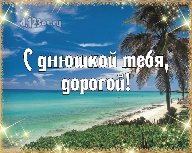 В день рождения! картинка для молодого человека с морем для whatsApp, для telegram, для vk, для фейсбука, для одноклассников! Скачать онлайн бесплатно для вацап!