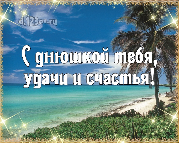 С днём рождения! открытка парню с пальмами для вацап, для telegram, для вконтакте, для фейсбука, для одноклассников!! Скачать онлайн бесплатно для вацап!