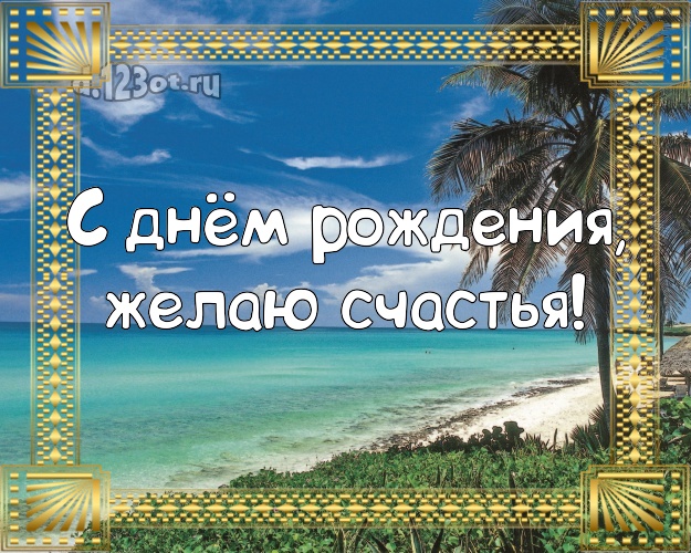 Ко дню рождения! Открытка с морем для ватсапа, для telegram, для vk, для фейсбук, для одноклассники!! Скачать онлайн бесплатно для вацап!