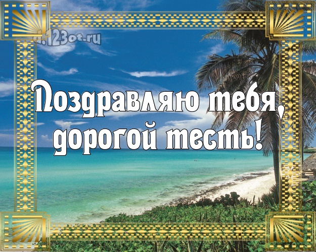 Поздравляю Тебя, дорогой тесть! открытка для тестя с фотками отдыха для ватсапа, для telegram, для вконтакте, для facebook, для одноклассники! Скачать онлайн бесплатно для вацап!