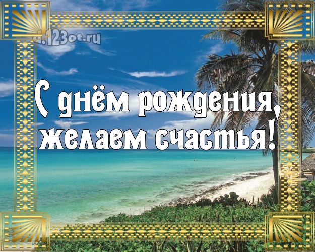 Ко дню рождения! открытка шефу с пальмами для вацап, для телеграм, для vk, для фейсбука, для одноклассников!! Скачать онлайн бесплатно для вацап!