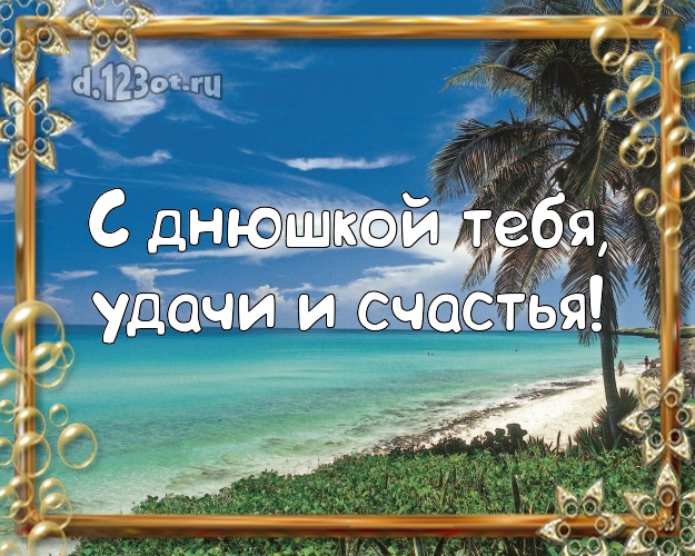 Ко дню рождения! картинка парню с пальмами для вацап, для telegram, для вконтакте, для facebook, для одноклассники!! Скачать онлайн бесплатно для вацап!