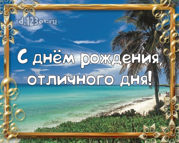 С днём рождения, отличного дня! В день рождения! картинка парню с отдыхом для ватсапа, для telegram, для vk, для фейсбук, для одноклассников!! Скачать онлайн бесплатно для вацап!