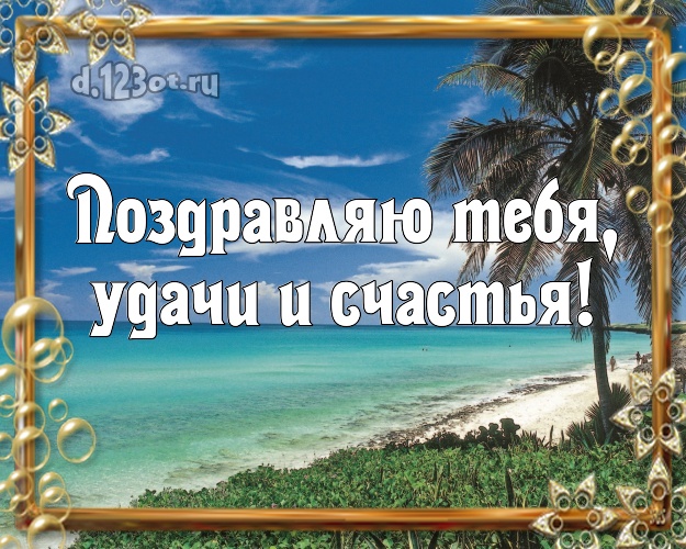 На день рождения! картинка парню с морем для whatsApp, для телеграм, для вк, для фейсбук, для одноклассников!! Скачать онлайн бесплатно для вацап!