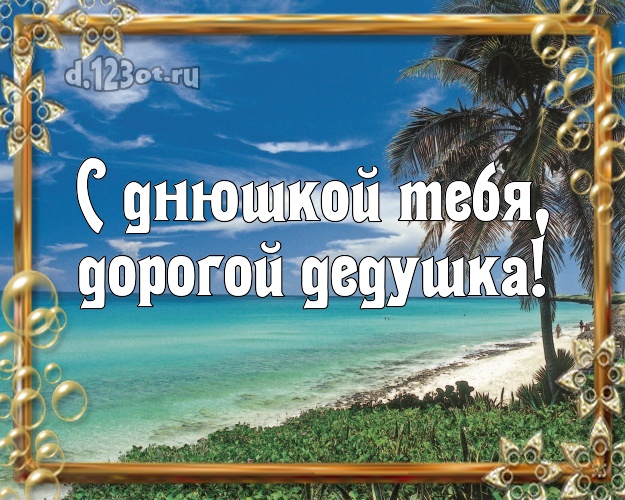С днюшкой Тебя, дорогой дедушка! картинка для дедулички с океаном для ватсапа, для телеграм, для вконтакте, для facebook, для одноклассники! Скачать онлайн бесплатно для вацап!