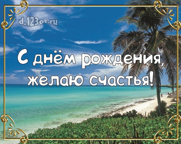 В день рождения! Открытка с фотками отдыха для whatsApp, для телеграм, для vk, для фейсбука, для одноклассники!! Скачать онлайн бесплатно для вацап!