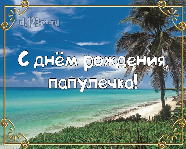 На день рождения! открытка отцу с экзотикой для вацап, для telegram, для vk, для facebook, для одноклассники! Скачать онлайн бесплатно для вацап!