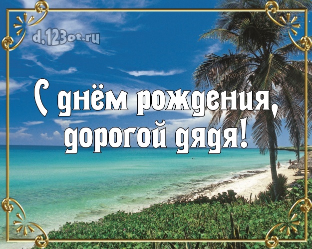 В день рождения! картинка для дяди с морем для ватсапа, для телеграм, для вк, для фейсбук, для одноклассников! Скачать онлайн бесплатно для вацап!