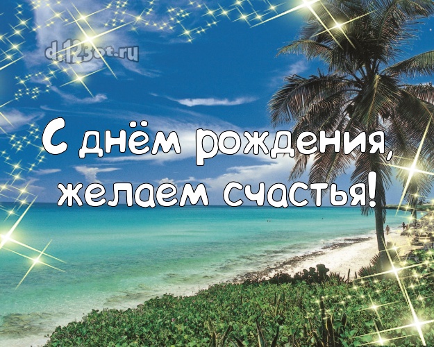 В день рождения! открытка шефу с морем для вацап, для telegram, для вк, для facebook, для одноклассников!! Скачать онлайн бесплатно для вацап!