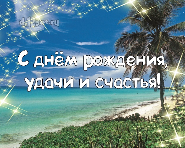 В день рождения! открытка парню с отдыхом для whatsApp, для телеграм, для вк, для facebook, для одноклассники!! Скачать онлайн бесплатно для вацап!