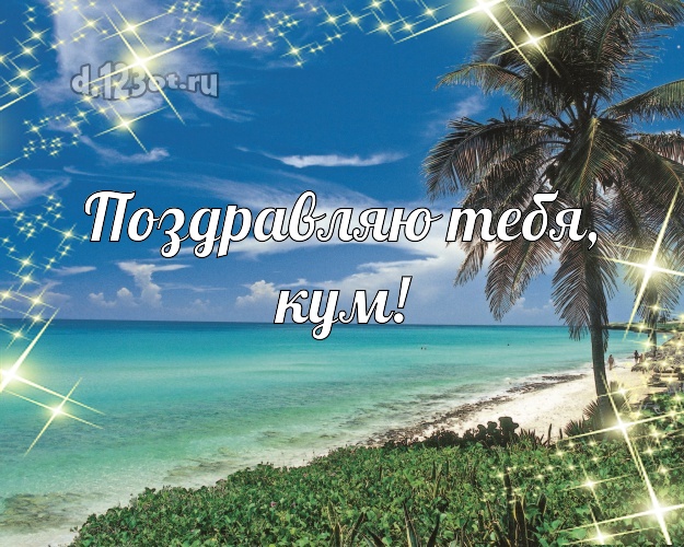 Поздравляю Тебя, кум! открытка для кума с красивой природой для ватсапа, для telegram, для вк, для facebook, для одноклассников! Скачать онлайн бесплатно для вацап!