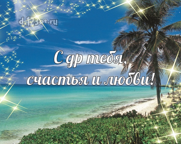 В день рождения! открытка парню с океаном для ватсапа, для телеграм, для vk, для фейсбук, для одноклассники!! Скачать онлайн бесплатно для вацап!