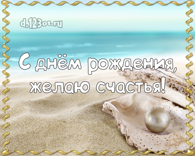 В день рождения! Картинка с красивой природой для ватсапа, для телеграм, для вконтакте, для фейсбук, для одноклассников!! Скачать онлайн бесплатно для вацап!