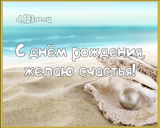 С днём рождения! Картинка с экзотической природой для whatsApp, для телеграм, для vk, для facebook, для одноклассники!! Скачать онлайн бесплатно для вацап!