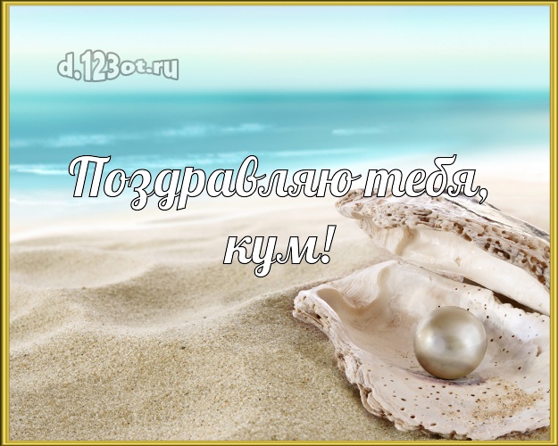 Поздравляю Тебя, кум! открытка для кума с пляжем для вацап, для telegram, для вконтакте, для фейсбука, для одноклассники! Скачать онлайн бесплатно для вацап!