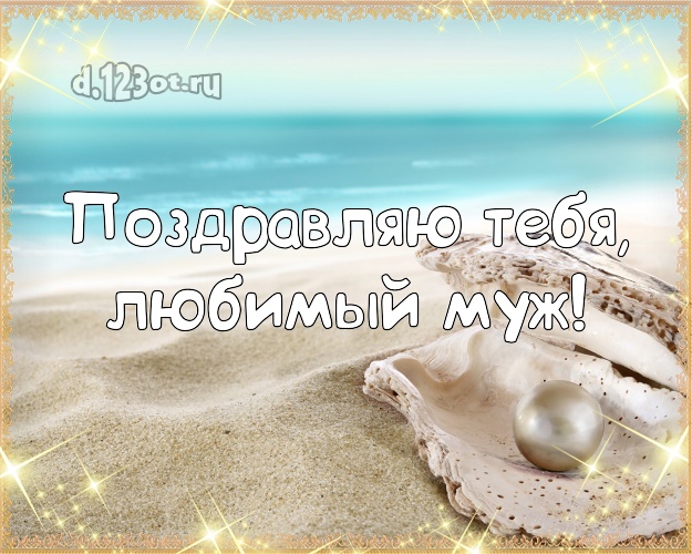 С днём рождения! картинка для муженька с экзотической природой для ватсапа, для телеграм, для вк, для facebook, для одноклассников! Скачать онлайн бесплатно для вацап!