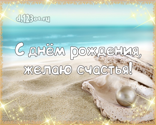 Ко дню рождения! Картинка с отдыхом для ватсапа, для телеграм, для вконтакте, для фейсбук, для одноклассники!! Скачать онлайн бесплатно для вацап!