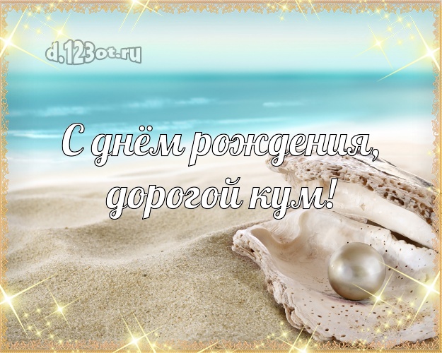 С днём рождения, дорогой кум! открытка куму с пляжем для ватсапа, для телеграм, для вконтакте, для facebook, для одноклассники! Скачать онлайн бесплатно для вацап!