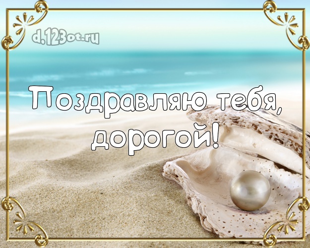 С днём рождения! открытка мужу с морем для ватсапа, для telegram, для вконтакте, для фейсбука, для одноклассников! Скачать онлайн бесплатно для вацап!