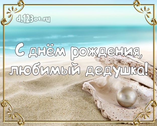 С днём рождения, любимый дедушка! открытка дедуле с экзотикой для вацап, для telegram, для вк, для facebook, для одноклассников! Скачать онлайн бесплатно для вацап!