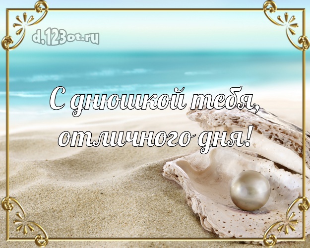 В день рождения! открытка парню с морем для whatsApp, для telegram, для vk, для фейсбук, для одноклассники!! Скачать онлайн бесплатно для вацап!