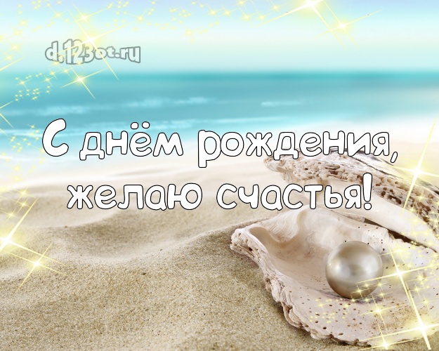 С днём рождения! Картинка с отдыхом для whatsApp, для телеграм, для vk, для facebook, для одноклассников!! Скачать онлайн бесплатно для вацап!