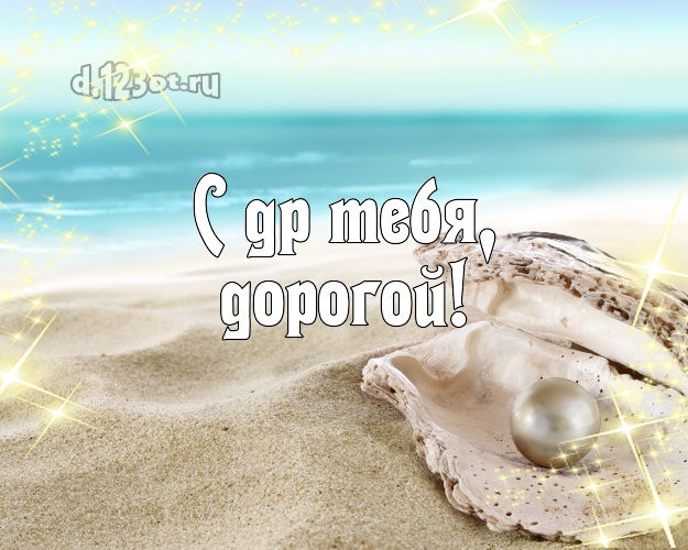 В день рождения! открытка для мужчины с океаном для вацап, для telegram, для вконтакте, для фейсбук, для одноклассников! Скачать онлайн бесплатно для вацап!