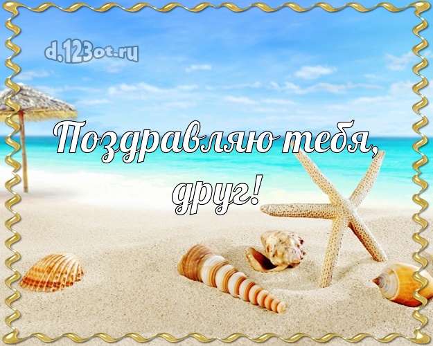 На день рождения! открытка другу с красивой природой для whatsApp, для телеграм, для vk, для facebook, для одноклассники! Скачать онлайн бесплатно для вацап!