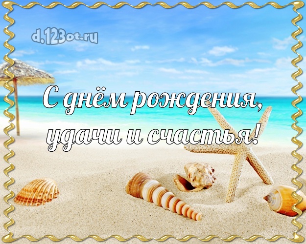 Ко дню рождения! открытка боссу с экзотической природой для ватсапа, для телеграм, для vk, для facebook, для одноклассников!! Скачать онлайн бесплатно для вацап!