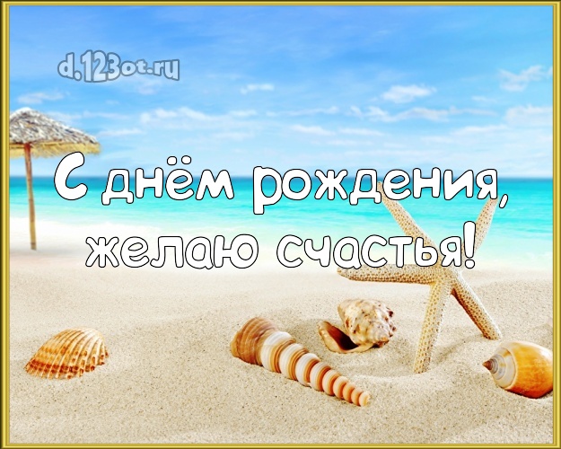 В день рождения! Открытка с фотками отдыха для вацап, для telegram, для vk, для фейсбук, для одноклассники!! Скачать онлайн бесплатно для вацап!
