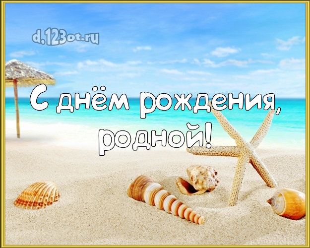 На день рождения! открытка отцу моих детей с экзотикой для вацап, для телеграм, для vk, для facebook, для одноклассников! Скачать онлайн бесплатно для вацап!