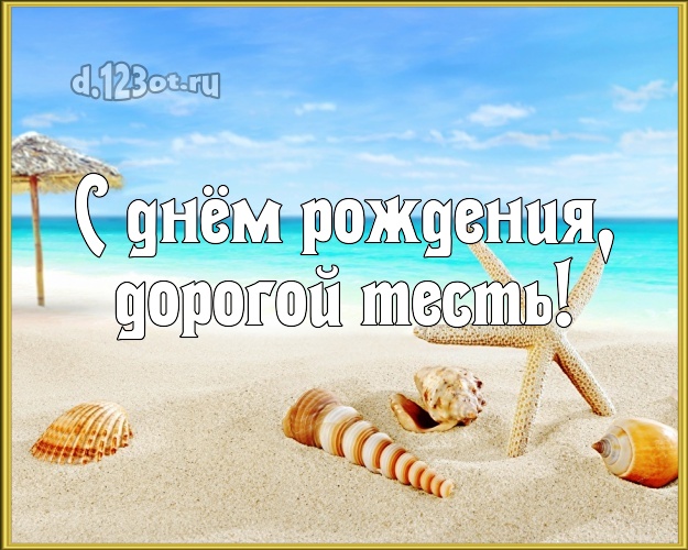 С днём рождения, дорогой тесть! открытка тестю с экзотикой для whatsApp, для телеграм, для вконтакте, для фейсбука, для одноклассников! Скачать онлайн бесплатно для вацап!