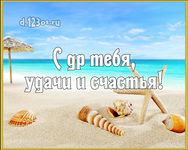 На день рождения! картинка парню с пляжем для ватсапа, для телеграм, для вк, для facebook, для одноклассников!! Скачать онлайн бесплатно для вацап!