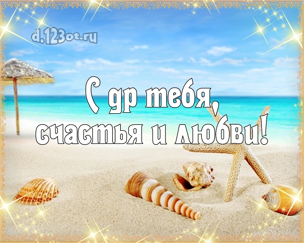 Ко дню рождения! картинка парню с экзотикой для ватсапа, для telegram, для вконтакте, для facebook, для одноклассников!! Скачать онлайн бесплатно для вацап!