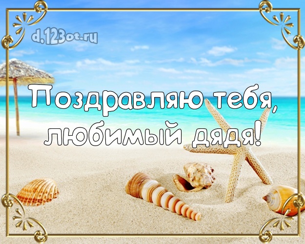 В день рождения! картинка для дядюшки с экзотикой для вацап, для telegram, для vk, для фейсбука, для одноклассники! Скачать онлайн бесплатно для вацап!