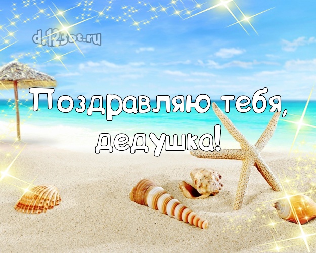 Поздравляю Тебя, дедушка! картинка дедуле с океаном для ватсапа, для телеграм, для vk, для фейсбук, для одноклассники! Скачать онлайн бесплатно для вацап!