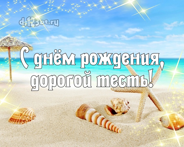 С днём рождения, дорогой тесть! открытка для тестя с океаном для ватсапа, для телеграм, для вк, для facebook, для одноклассники! Скачать онлайн бесплатно для вацап!