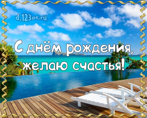 С днём рождения! Картинка с морем для whatsApp, для telegram, для вк, для facebook, для одноклассников!! Скачать онлайн бесплатно для вацап!
